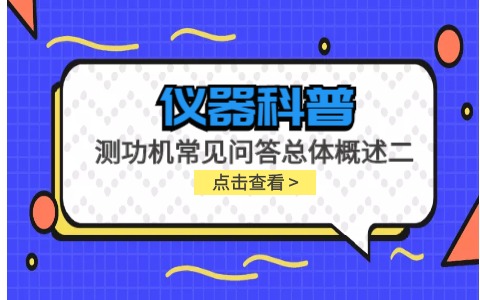 儀器科普系列-測功機的標定/校準方法，作用/原理說明，以及靜態檢查詳解插圖