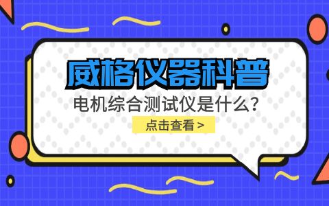 威格儀器科普-電機綜合測試儀是什么？由什么組成？插圖