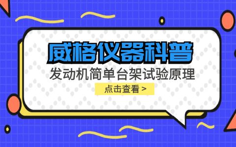 威格儀器-發動機簡單臺架試驗原理插圖