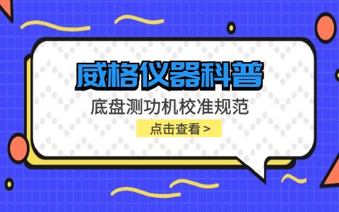 威格儀器-底盤測功機校準規范插圖