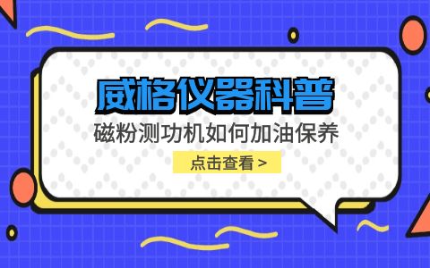 威格儀器-磁粉測功機如何加油保養插圖