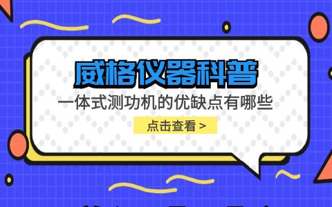 威格儀器-一體式測功機的優缺點有哪些插圖